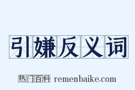 引嫌反义词是什么意思的图片